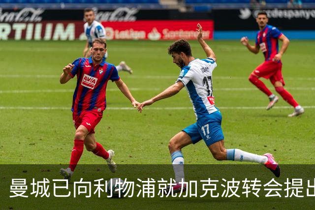 曼城已向利物浦就加克波转会提出询价