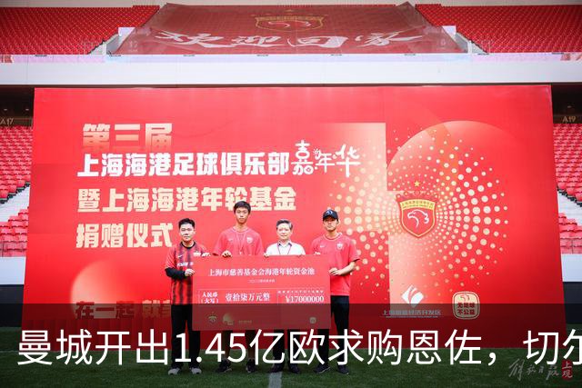 曼城开出1.45亿欧求购恩佐，切尔西拟抬价出售