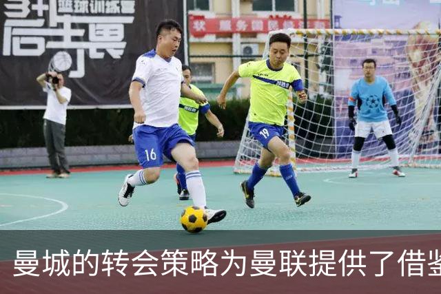 曼城的转会策略为曼联提供了借鉴，果断止损的重要性凸显