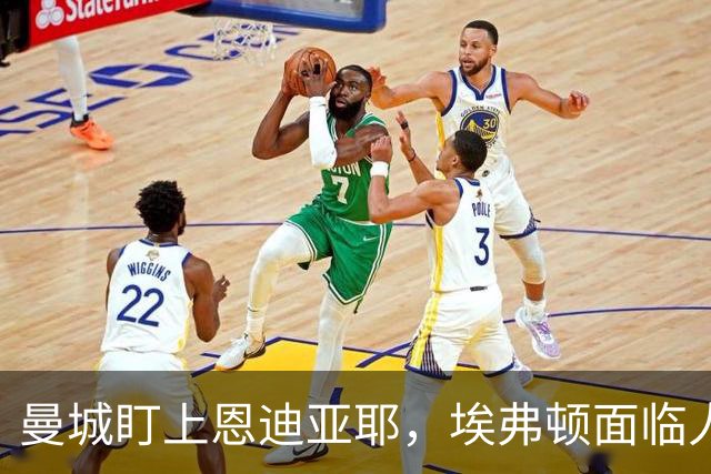曼城盯上恩迪亚耶，埃弗顿面临人员断裂风险