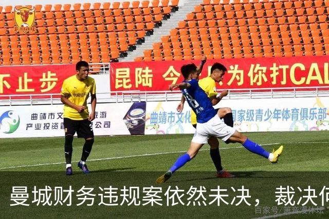 曼城财务违规案依然未决，裁决何时才能到来？