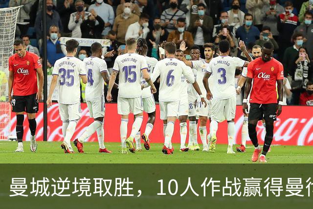 曼城逆境取胜，10人作战赢得曼彻斯特德比