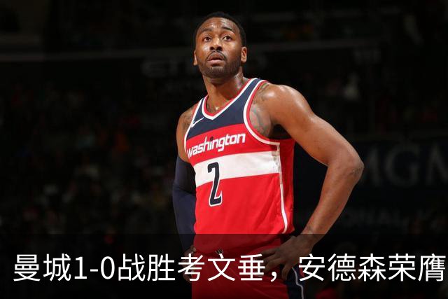 曼城1-0战胜考文垂，安德森荣膺全场最佳