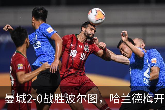 曼城2-0战胜波尔图，哈兰德梅开二度展现实力