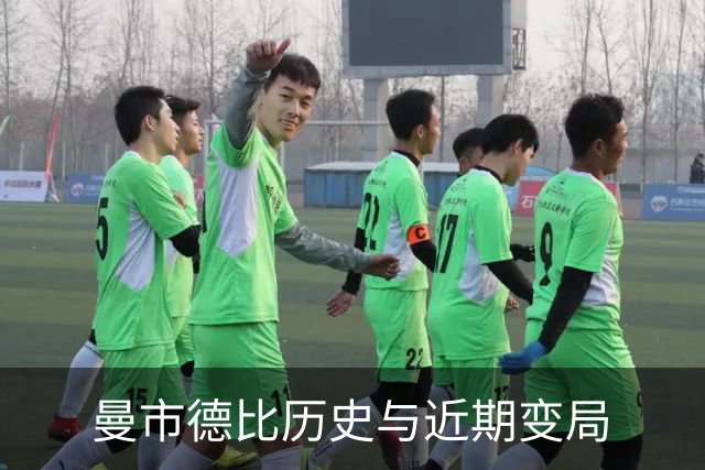 曼市德比历史与近期变局