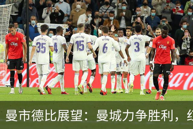 曼市德比展望：曼城力争胜利，红魔迎挑战