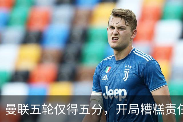 曼联五轮仅得五分，开局糟糕责任谁来承担？