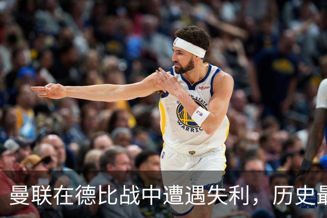 曼联在德比战中遭遇失利，历史最差开局再度加剧
