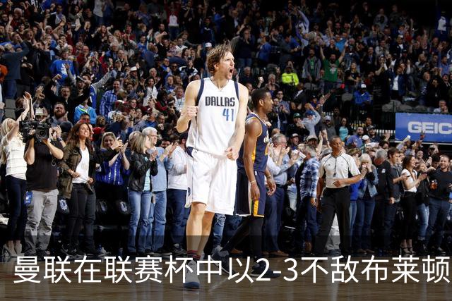 曼联在联赛杯中以2-3不敌布莱顿，卡里克神情凝重