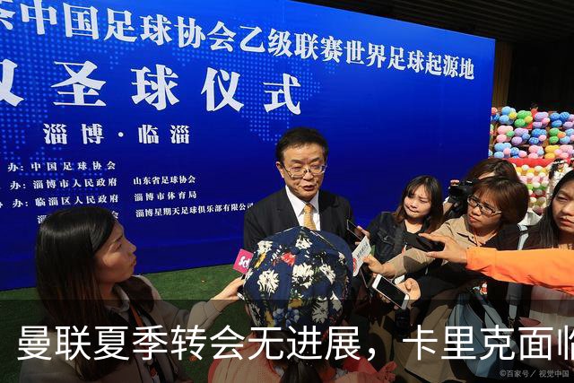 曼联夏季转会无进展，卡里克面临人情与管理困境