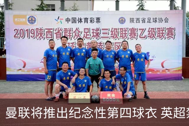 曼联将推出纪念性第四球衣 英超禁穿