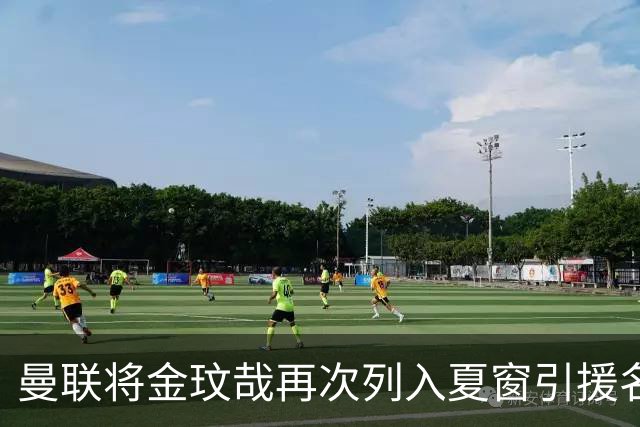 曼联将金玟哉再次列入夏窗引援名单