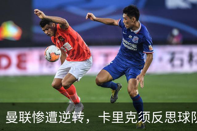 曼联惨遭逆转，卡里克须反思球队状态