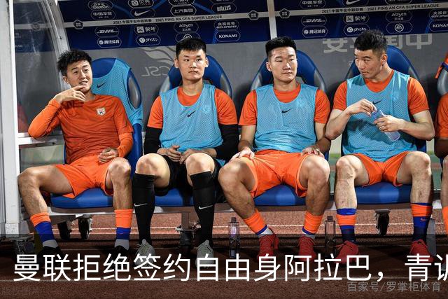 曼联拒绝签约自由身阿拉巴，青训发展策略遭质疑