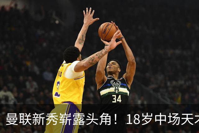 曼联新秀崭露头角！18岁中场天才堪比巴萨珠宝