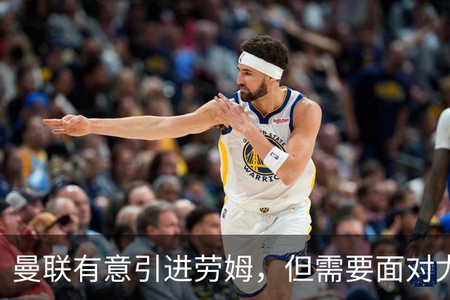 曼联有意引进劳姆，但需要面对尤文图斯的竞争