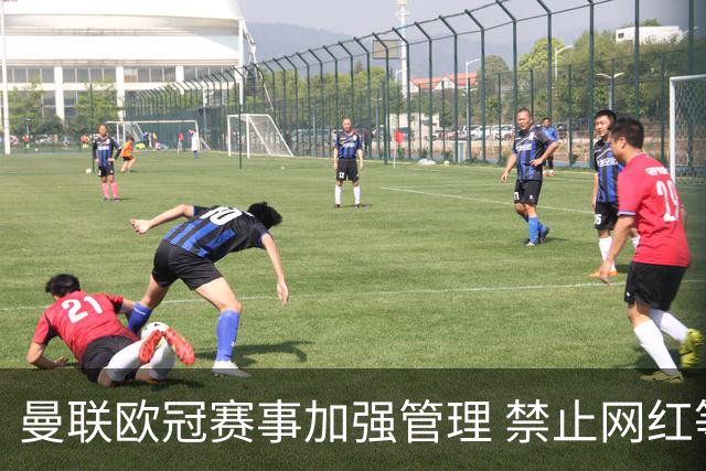 曼联欧冠赛事加强管理 禁止网红等非媒体人员入场