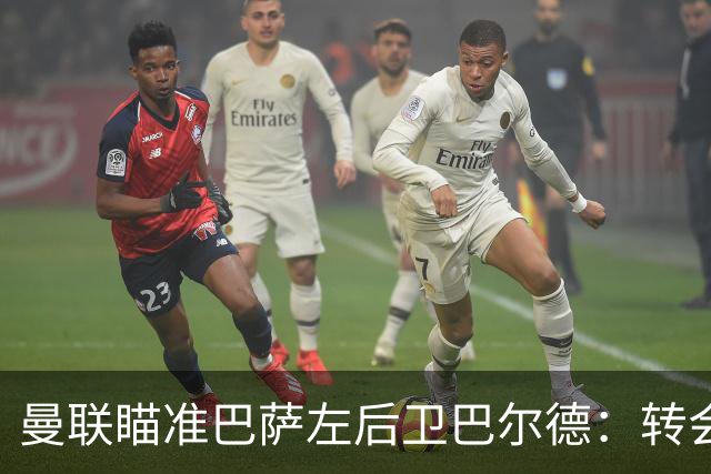 曼联瞄准巴萨左后卫巴尔德：转会需两项条件