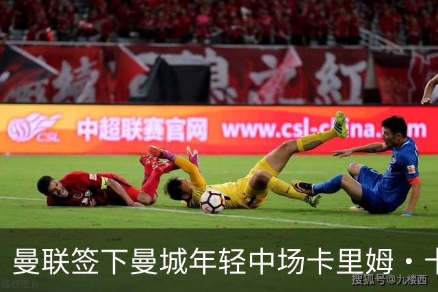 曼联签下曼城年轻中场卡里姆·卡西姆