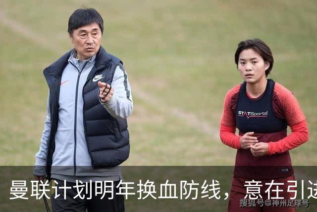 曼联计划明年换血防线，意在引进三名后卫