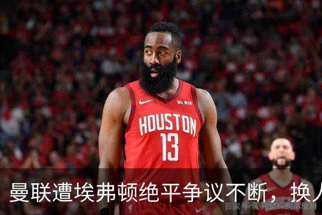 曼联遭埃弗顿绝平争议不断，换人决策引发讨论