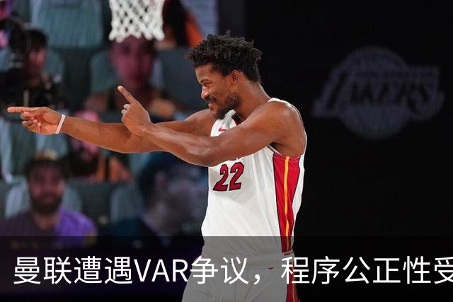 曼联遭遇VAR争议，程序公正性受到质疑