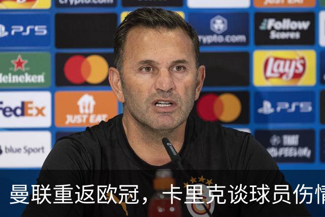 曼联重返欧冠，卡里克谈球员伤情