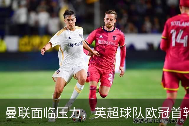 曼联面临压力，英超球队欧冠首轮全胜