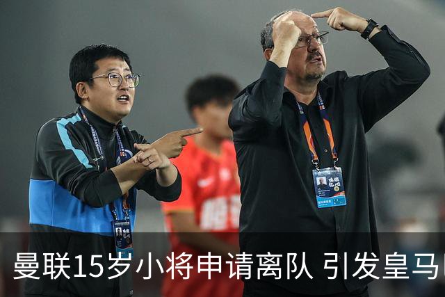 曼联15岁小将申请离队 引发皇马巴萨争夺战
