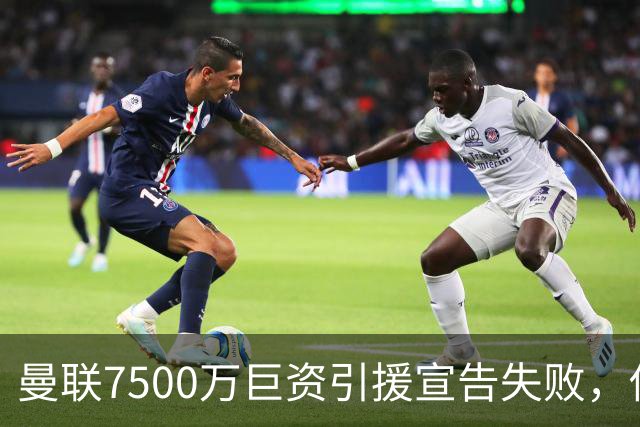 曼联7500万巨资引援宣告失败，传奇球员直言球员不具备实力
