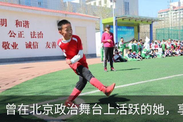 曾在北京政治舞台上活跃的她，享年81岁，留下珍贵回忆