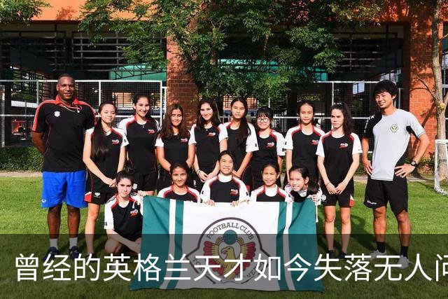 曾经的英格兰天才如今失落无人问津