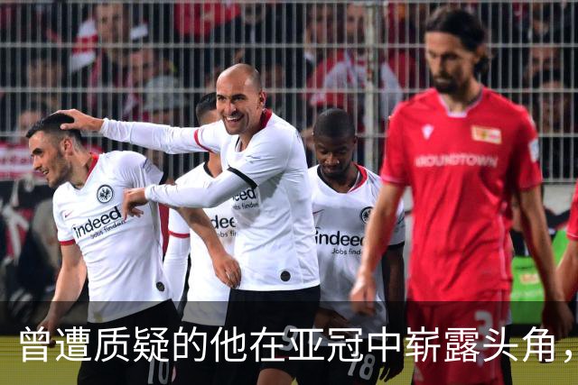 曾遭质疑的他在亚冠中崭露头角，赢得球迷认可