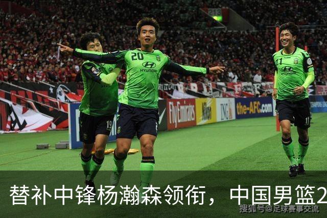 替补中锋杨瀚森领衔，中国男篮26分大胜卡塔尔