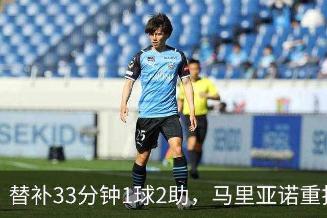 替补33分钟1球2助，马里亚诺重拾笑容助阿拉维斯完胜