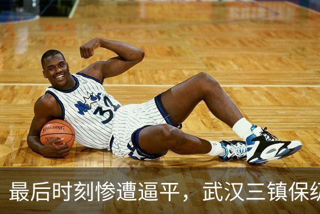 最后时刻惨遭逼平，武汉三镇保级形势严峻