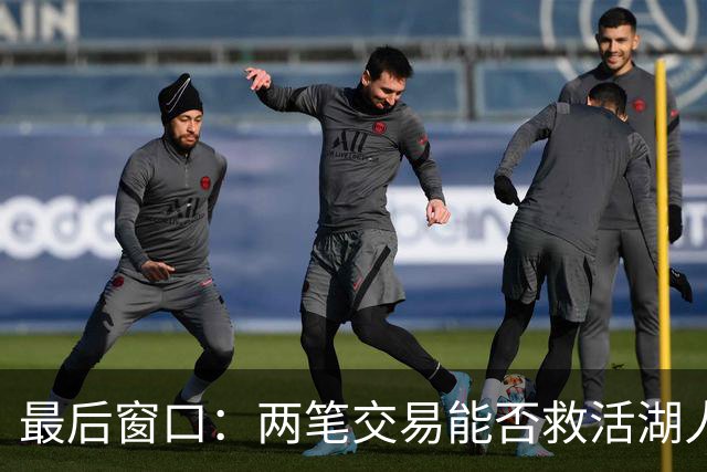 最后窗口：两笔交易能否救活湖人新阵容