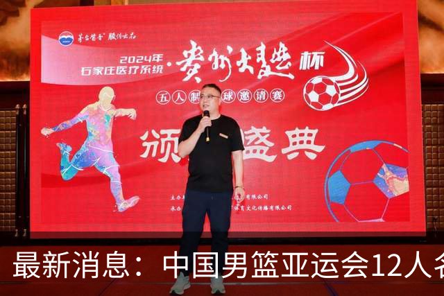 最新消息：中国男篮亚运会12人名单揭晓！贺希宁和程帅澎落选，胡明轩或任队长