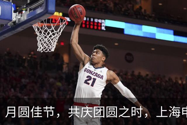 月圆佳节，共庆团圆之时，上海申花祝大家中秋快乐