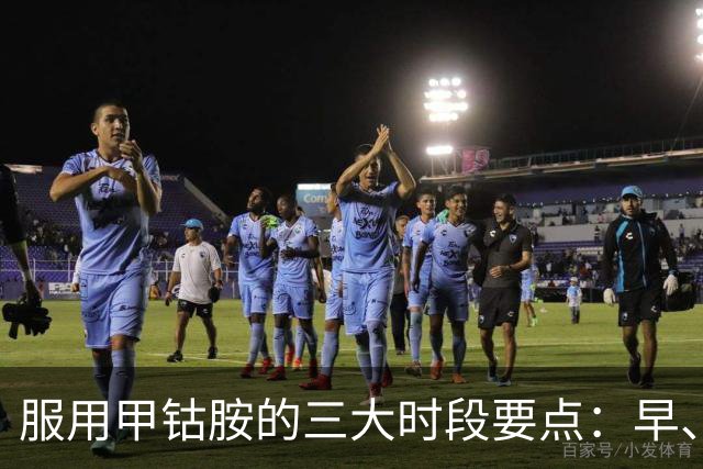 服用甲钴胺的三大时段要点：早、午、晚如何做