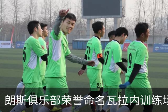 朗斯俱乐部荣誉命名瓦拉内训练场