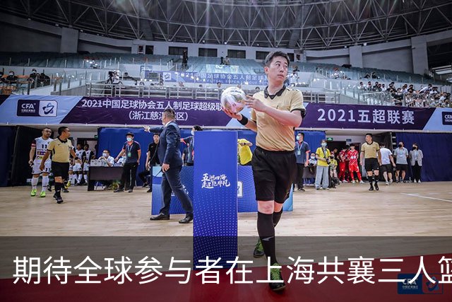 期待全球参与者在上海共襄三人篮球盛事