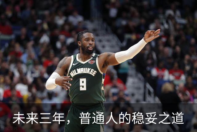 未来三年，普通人的稳妥之道