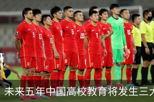 未来五年中国高校教育将发生三大根本转变