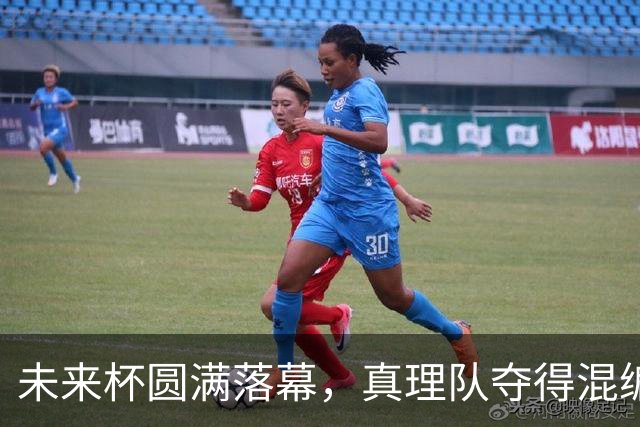未来杯圆满落幕，真理队夺得混编赛冠军