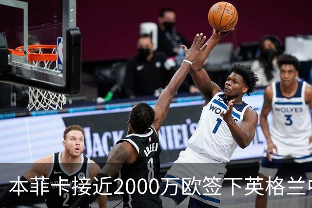 本菲卡接近2000万欧签下英格兰中卫哈伍德-贝利斯