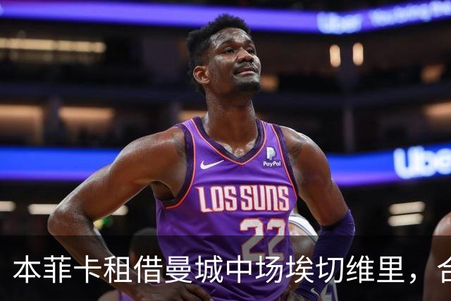 本菲卡租借曼城中场埃切维里，合同中含买断选项