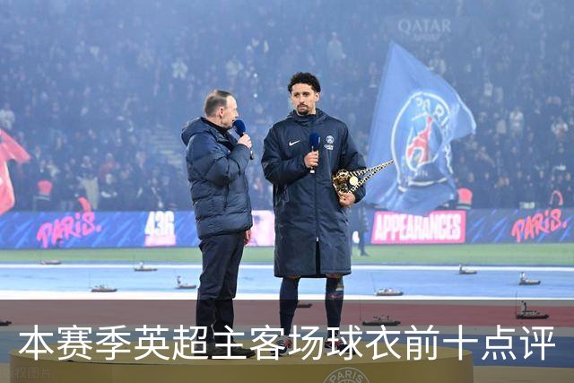本赛季英超主客场球衣前十点评