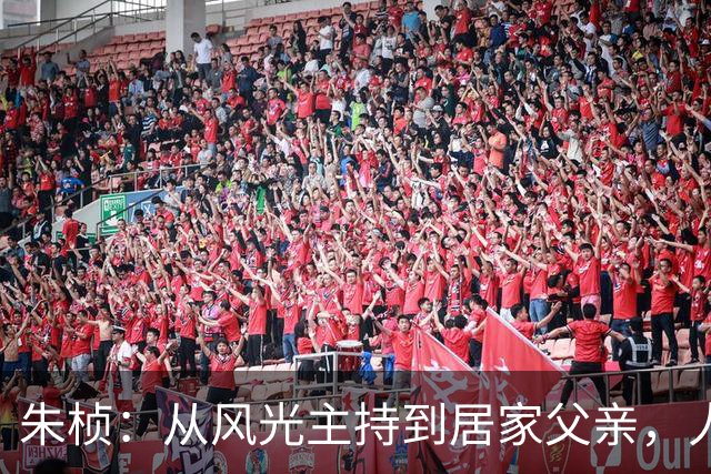 朱桢：从风光主持到居家父亲，人生的转变与事业的探索