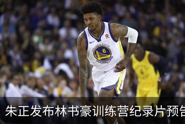 朱正发布林书豪训练营纪录片预告